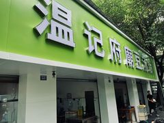门面-温记府廟豆汤饭·始于1955年(海椒店)