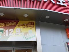 -永和大王(长寿路店)