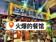 -三玛璐酒楼(汉口路店)