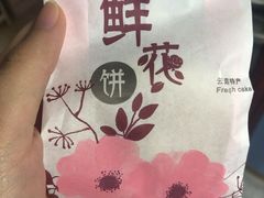 鲜花饼-幸福蛋糕坊(金顶街店)