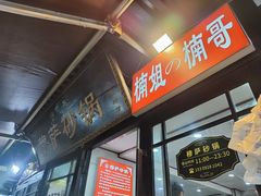 -清真·穆萨砂锅(大皮院店)