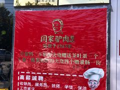 -闫家驴肉老店(华电一校店)