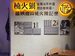-楠火锅(绵阳首店)