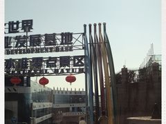 -银海大世界