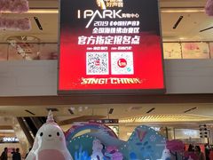 -IPARK购物中心