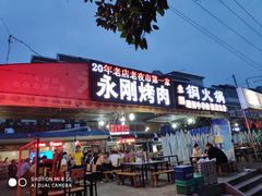 门面-永刚烧烤(大夜市店)