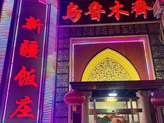 -新疆饭庄
