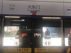 -大东门(地铁站)