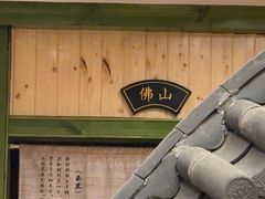 -岭南小生·粤港点心(南门口店)