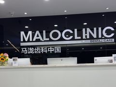 -马泷齿科·皓康门诊(尚都SOHO店)
