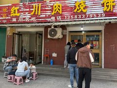-徐记红川肉烧饼