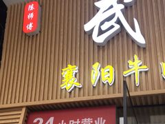 -郭小侠襄阳牛肉面·武汉热干面(洛溪店)