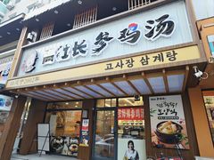 -高社长参鸡汤(高丽街店)