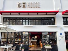 -静香HOUSE·全时段融合餐厅(七星欢乐颂店)
