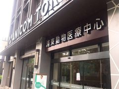 -爱妮康宠物医院·干细胞免疫细胞·肿瘤·心脏(张江店)