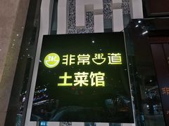 -非常粥道(天宝东街店)