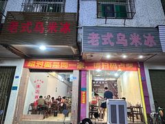 -老式乌米冰(阜阳园店)