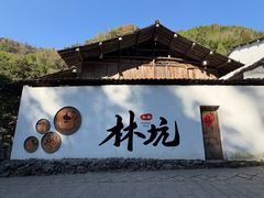 -林坑古村落