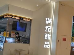 -满记甜品(苏州中心店)