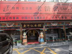 -老浒记烤鸭-北京菜(琉璃厂店)