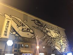 -文和友老长沙龙虾馆(化龙池店)