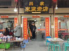 -吕家米皮