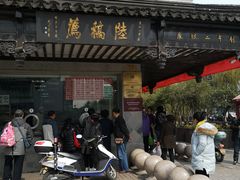 门面-陆稿荐观前街店