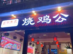 门面-重庆烧鸡公火锅(簋街店)