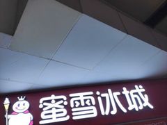 门面-蜜雪冰城(新北万达一店)