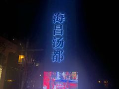 -重庆南山海昌汤都