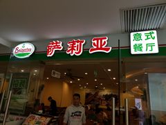 门面-萨莉亚意式餐厅(莲花国际广场店)