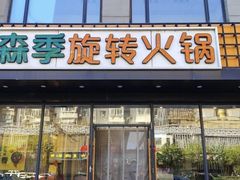 -森季旋转火锅(怀远门店)