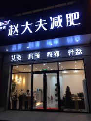 -赵大夫减肥