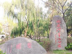 -墅园