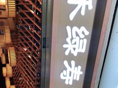 门面-禾绿回转寿司(万柳华联店)