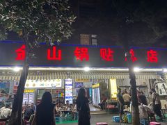 -金山锅贴店(金泉路店)