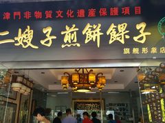 门面-清真·二嫂子煎饼果子(鼓楼旗舰形象店)