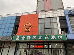 门面-岳合轩老北京涮肉