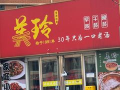 -美玲拉面(鞍山西道店)