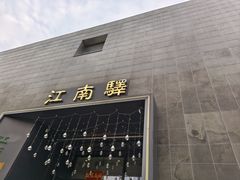 -江南驿·二十余年创意杭帮味(良渚玉鸟集店)