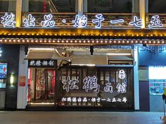 门面-松鹤面馆·古法焖肉面(观前店)