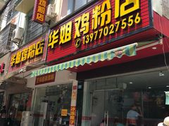 门面-华姐鸡粉(教育路店)