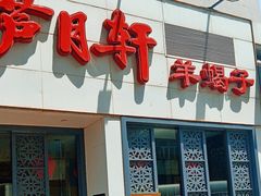 -芦月轩羊蝎子(劲松店)