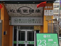 -素耕素食自助(嘉华店)