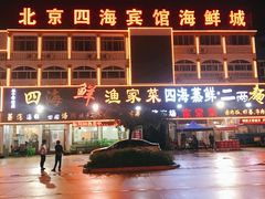 -四海鲜渔家菜(黄金海岸店)