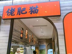 -佬肥猫(国华广场店)