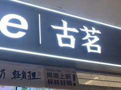 -古茗(东鼓道店)