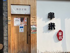 -独食火锅·半米屋台(望平街店)