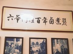 -六爷门框百年卤煮