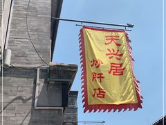 -天兴居(鲜鱼口街店)